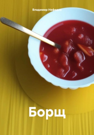 . Борщ