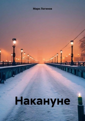 . Накануне