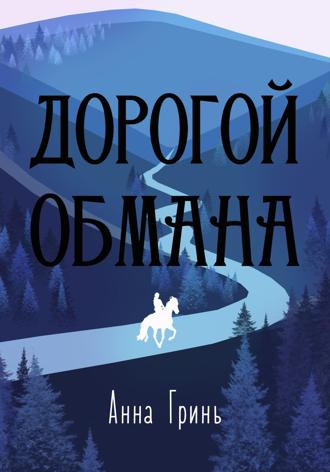 . Дорогой обмана