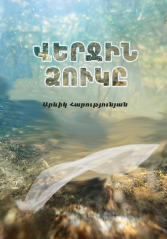 Аревик Арутюнян. Վերջին ձուկը