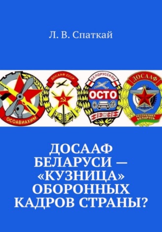 . ДОСААФ Беларуси – «кузница» оборонных кадров страны?