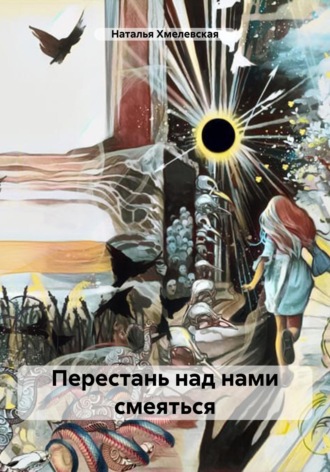 . Перестань над нами смеяться