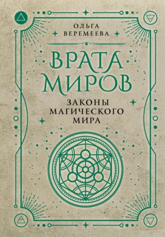 . Врата миров. Законы магического мира