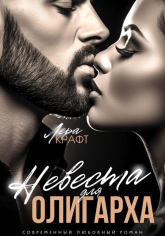 . Невеста для олигарха
