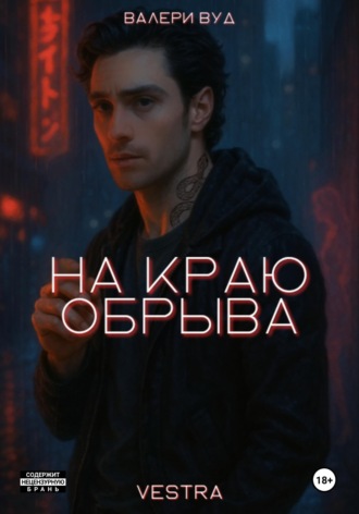 . На краю обрыва