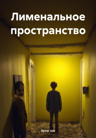 . Лименальное пространство