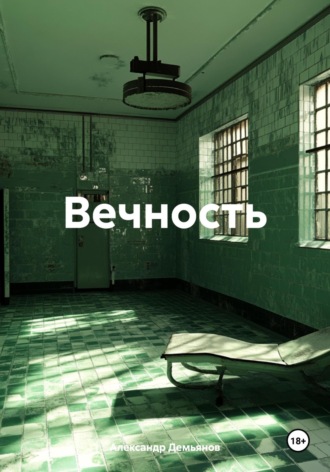 . Вечность