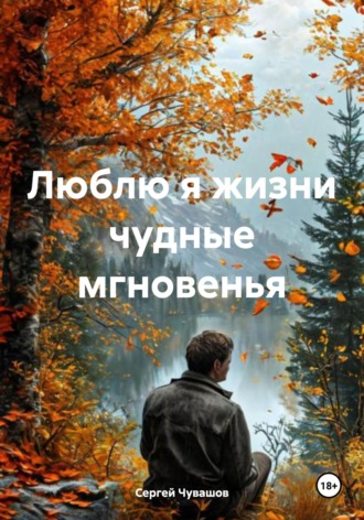 . Люблю я жизни чудные мгновенья