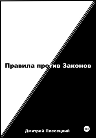 Дмитрий Плесецкий. Правила против Законов