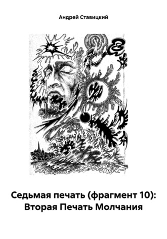 . Седьмая печать (фрагмент 10): Вторая Печать Молчания