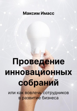 . Проведение инновационных собраний или как вовлечь сотрудников в развитие бизнеса