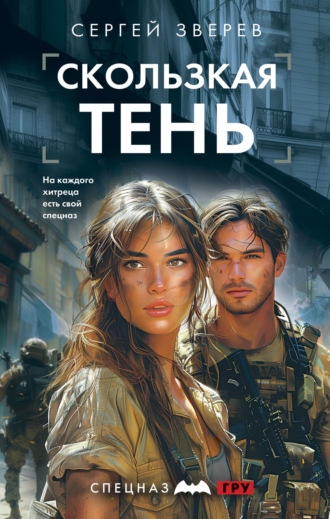 Сергей Зверев. Скользкая тень