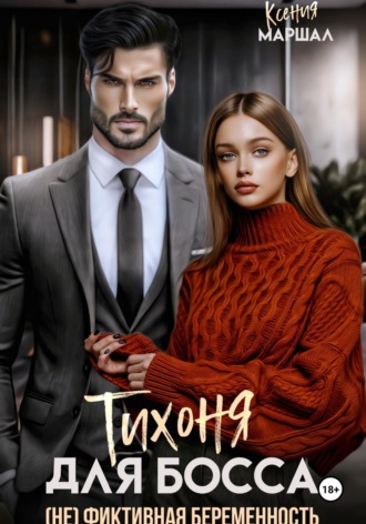 Ксения Маршал. Тихоня для босса. (Не) фиктивная беременность