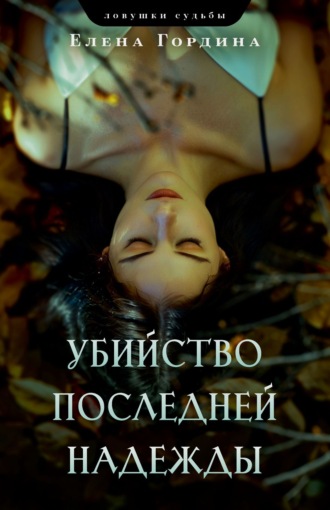 Елена Гордина. Убийство последней надежды