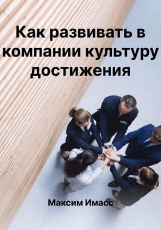 Максим Имасс. Развитие культуры достижений