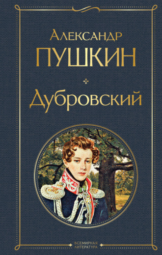 Александр Пушкин. Дубровский