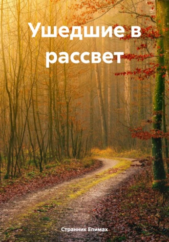 Странник Епимах. Ушедшие в рассвет