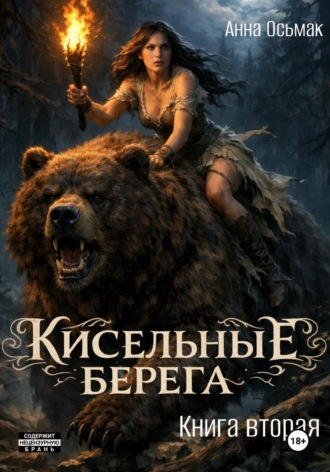 Анна Осьмак. Кисельные берега. Книга вторая