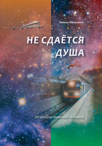 Леонид Абросимов. Не сдаётся душа