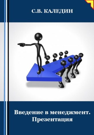 . Введение в менеджмент. Презентация