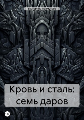Екатерина Александровна Пахмутова. Кровь и сталь: семь даров