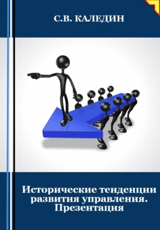 . Исторические тенденции развития управления. Презентация