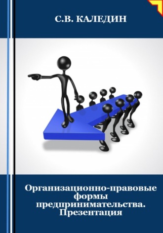 . Организационно-правовые формы предпринимательства. Презентация