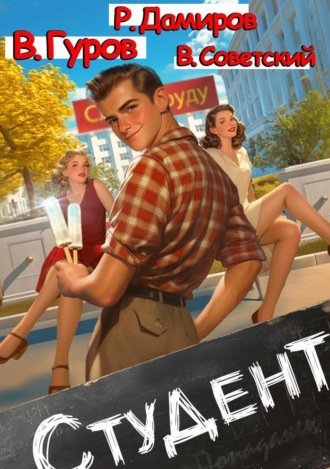 . Студент 1