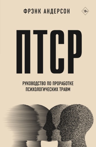Фрэнк Андерсон. ПТСР. Руководство по проработке психологических травм