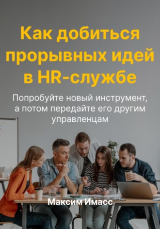 Максим Имасс. Как добиться прорывных идей в HR службе