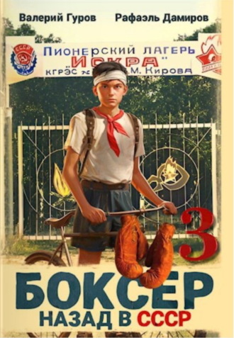 Рафаэль Дамиров. Боксер 3: Назад в СССР