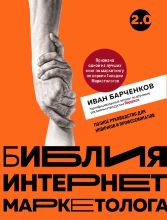 . Библия интернет-маркетолога 2.0