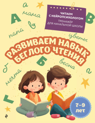 Е. Н. Емельянова. Развиваем навык беглого чтения. Для детей 7–8 лет