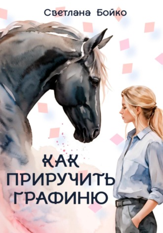 . Как приручить Графиню