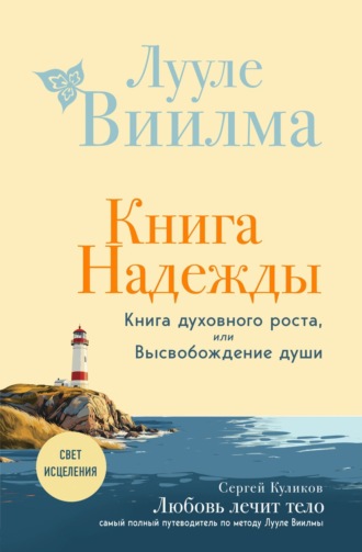 Лууле Виилма. Книга надежды. Книга духовного роста, или Высвобождение души. Лууле Виилма. Любовь лечит тело: самый полный путеводитель по методу Лууле Виилмы