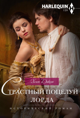 Хелен Диксон. Страстный поцелуй лорда