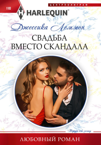 Джессика Леммон. Свадьба вместо скандала