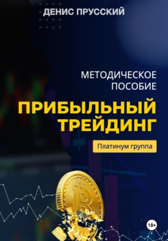 Денис Сергеевич Прусский. Прибыльный трейдинг на криптовалюте