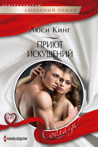Люси Кинг. Приют искушений