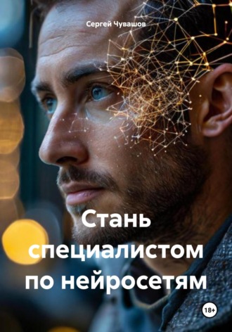 . Стань специалистом по нейросетям