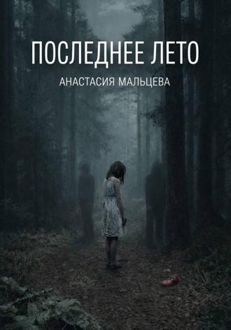 . Последнее лето