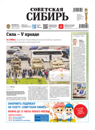 . Газета «Советская Сибирь» №38 (27923) от 18.09.2024