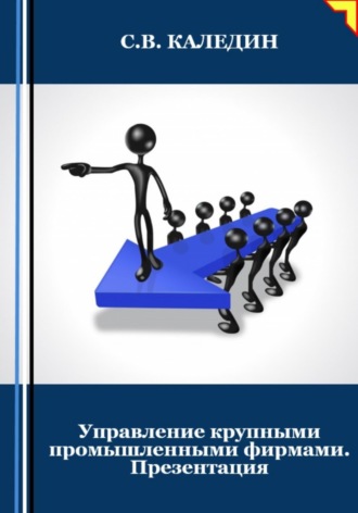 . Управление крупными промышленными фирмами. Презентация