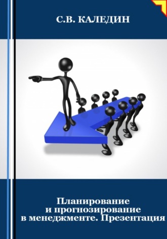. Планирование и прогнозирование в менеджменте. Презентация