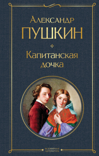 . Капитанская дочка