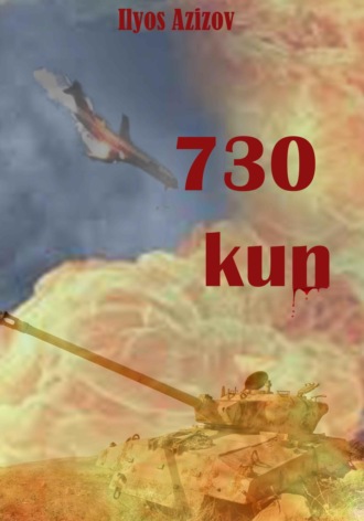 ИЛЁС АЗИЗОВ. 730 kun