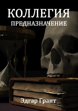 . Коллегия. Предназначение