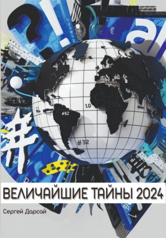 . Величайшие тайны 2024 года