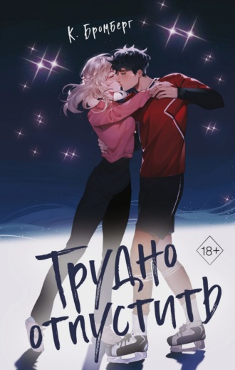 Кристи Бромберг. Трудно отпустить