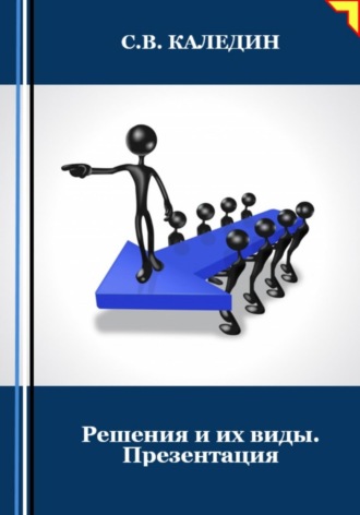 . Решения и их виды. Презентация